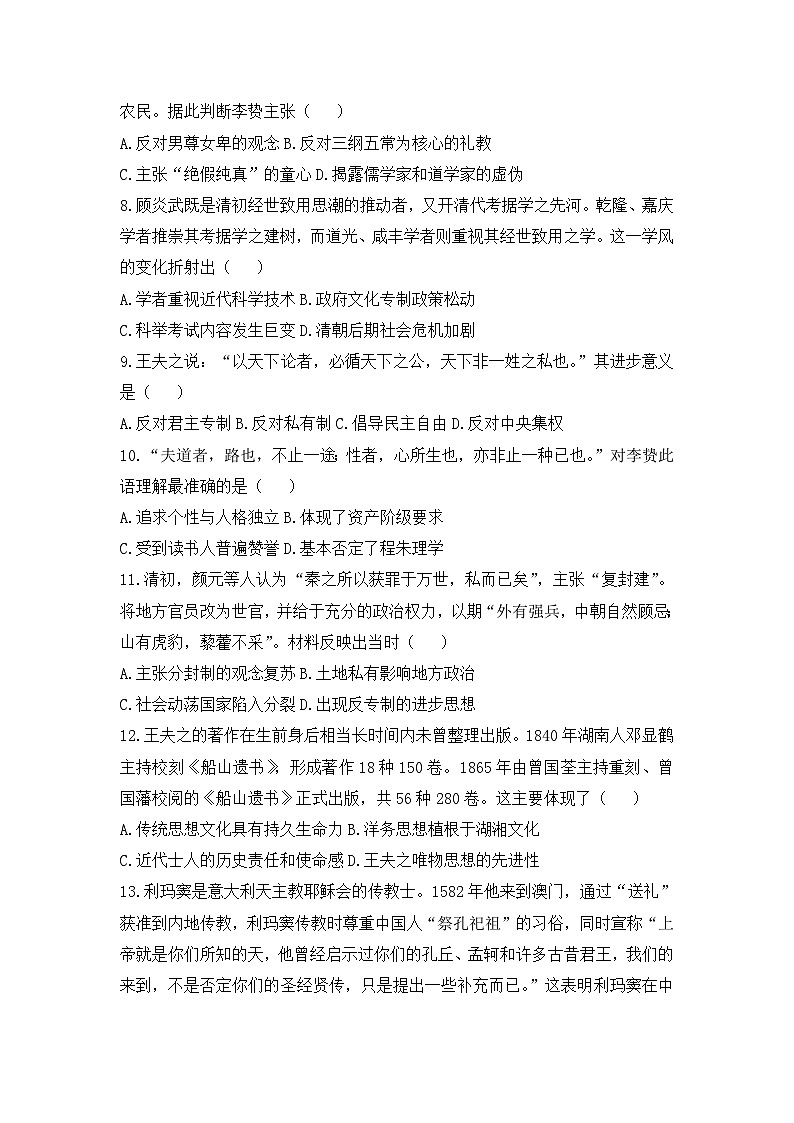 人教版高中历史必修三模拟题精选：第4课　明清之际活跃的儒家思想02