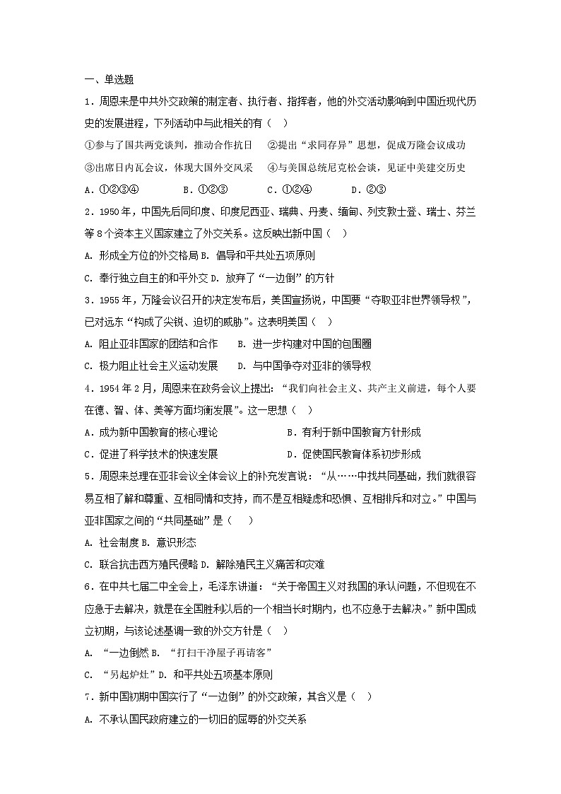 人教版高中历史必修一复习题：第23课　新中国初期的外交第1页
