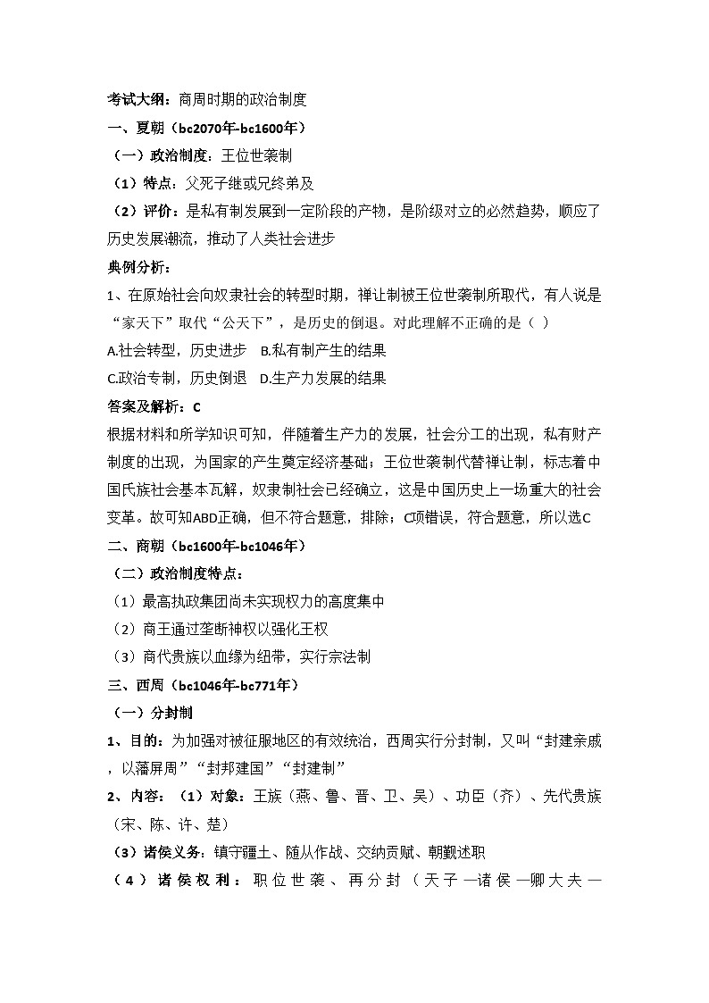 人教版高中历史必修一高考二轮复习学案：第1课夏商周时期的政治制度第1页