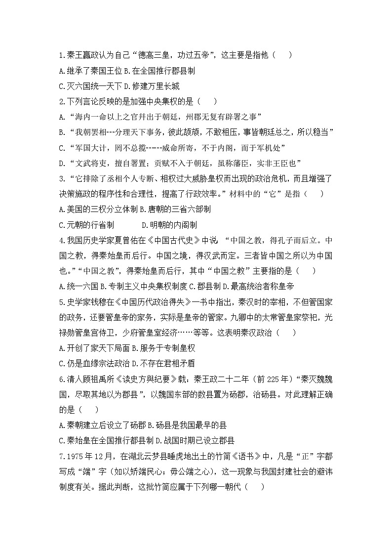 人教版高中历史必修一模拟题精选：第2课　秦朝中央集权制度的形成01