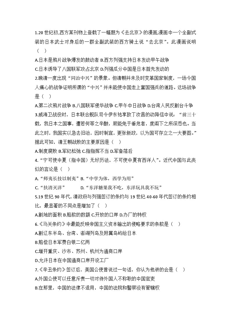 人教版高中历史必修一模拟题精选：第12课　甲午中日战争和八国联军侵华01