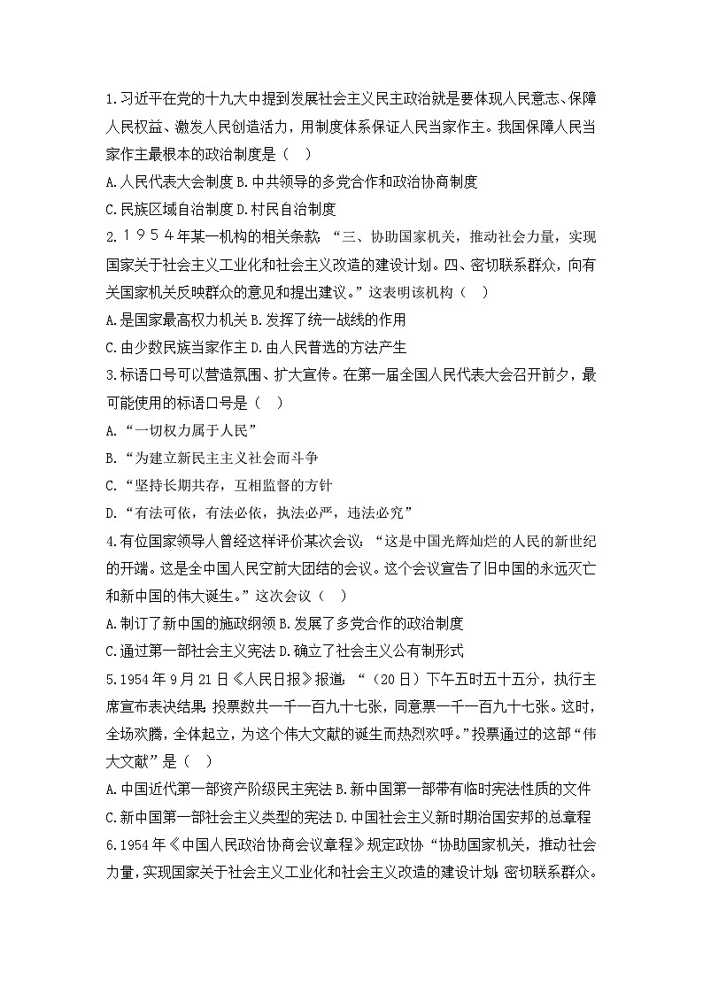 人教版高中历史必修一模拟题精选：第20课　新中国的民主政治建设同步测试01