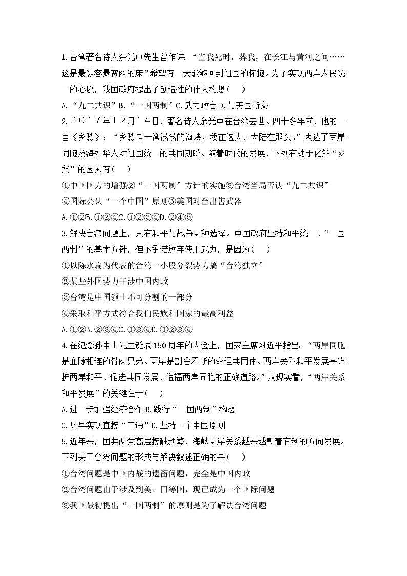 人教版高中历史必修一模拟题精选：第22课　祖国统一大业01