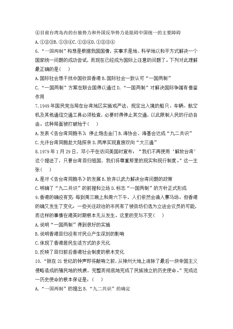 人教版高中历史必修一模拟题精选：第22课　祖国统一大业02