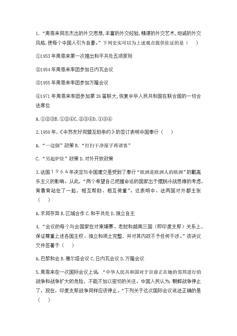 人教版高中历史必修一模拟题精选：第23课　新中国初期的外交01