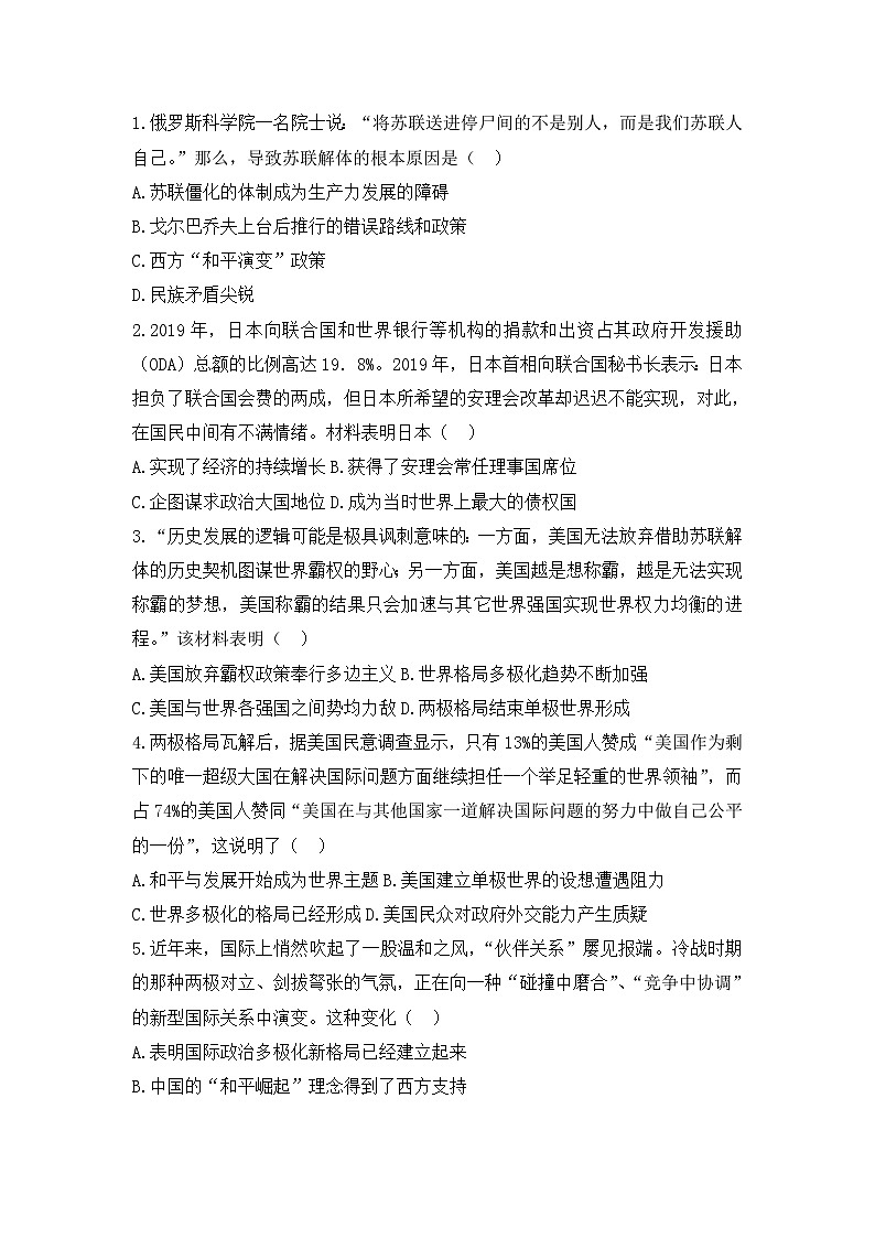 人教版高中历史必修一模拟题精选：第27课　世纪之交的世界格局01