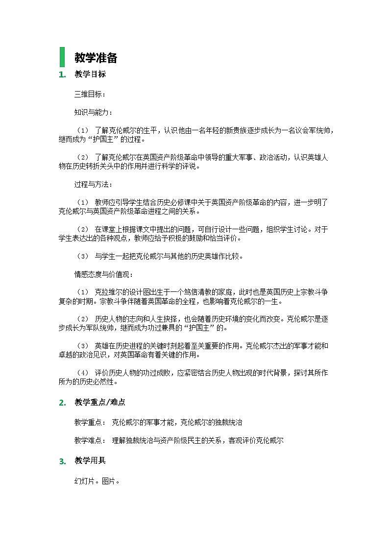 人教版高中历史选修四第三单元第1课《英国革命的领导者克伦威尔》经典教案（12页）01