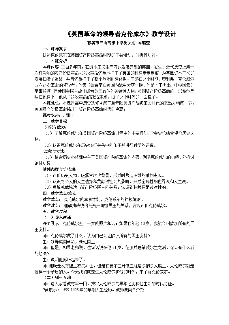 人教版高中历史选修四第三单元第1课《英国革命的领导者克伦威尔》精品教学设计实录（7页）第1页