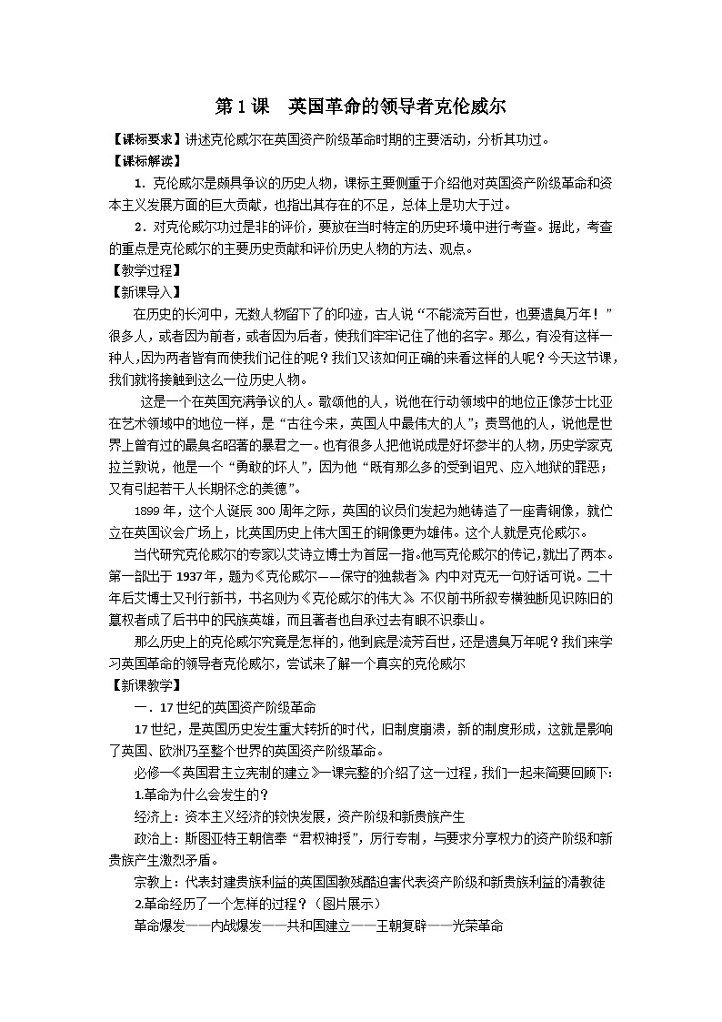 人教版高中历史选修四第三单元第1课《英国革命的领导者克伦威尔》优秀教案（5页）01