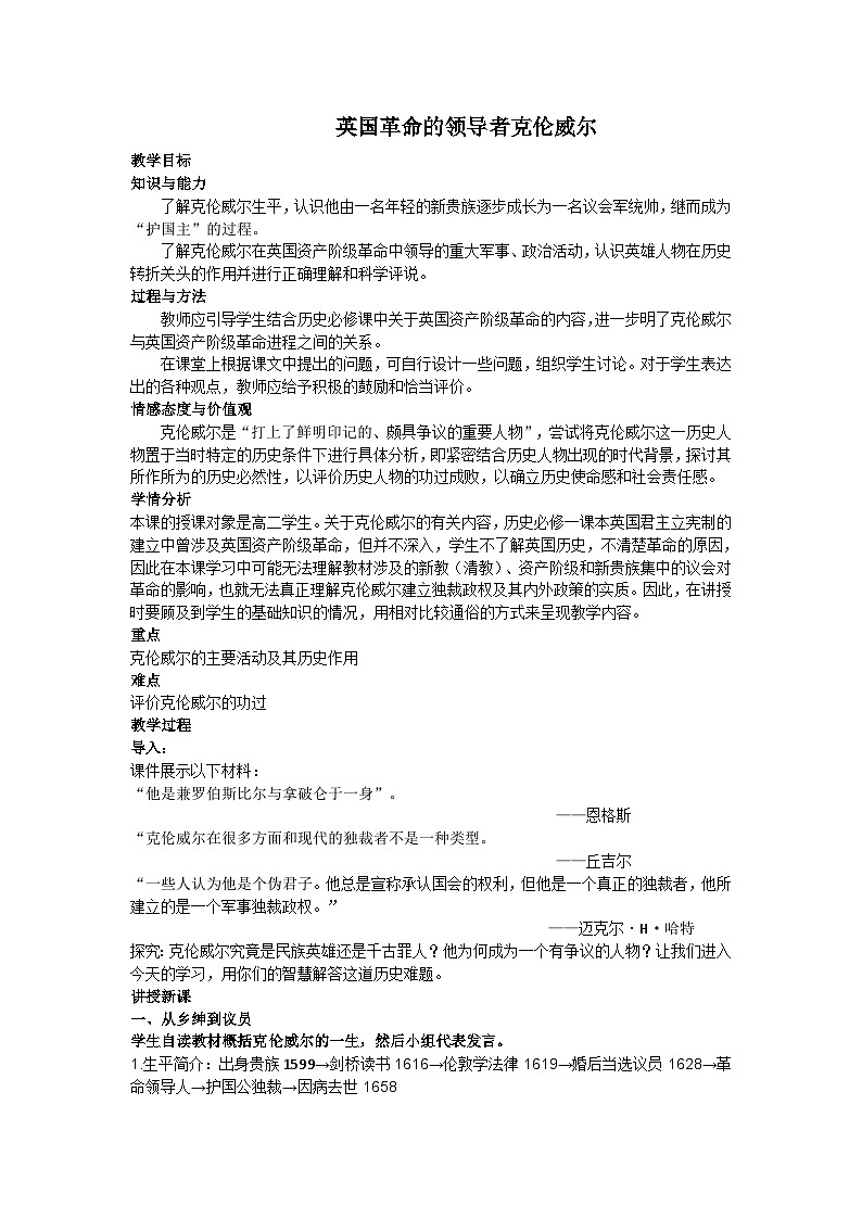 人教版高中历史选修四第三单元第1课《英国革命的领导者克伦威尔》优质教学教案（4页）01