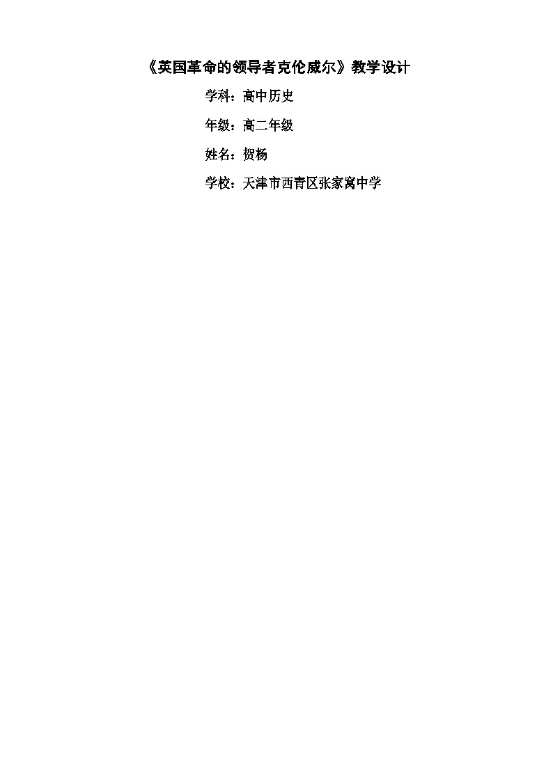 人教版高中历史选修四第三单元第1课《英国革命的领导者克伦威尔》优质教学设计第1页