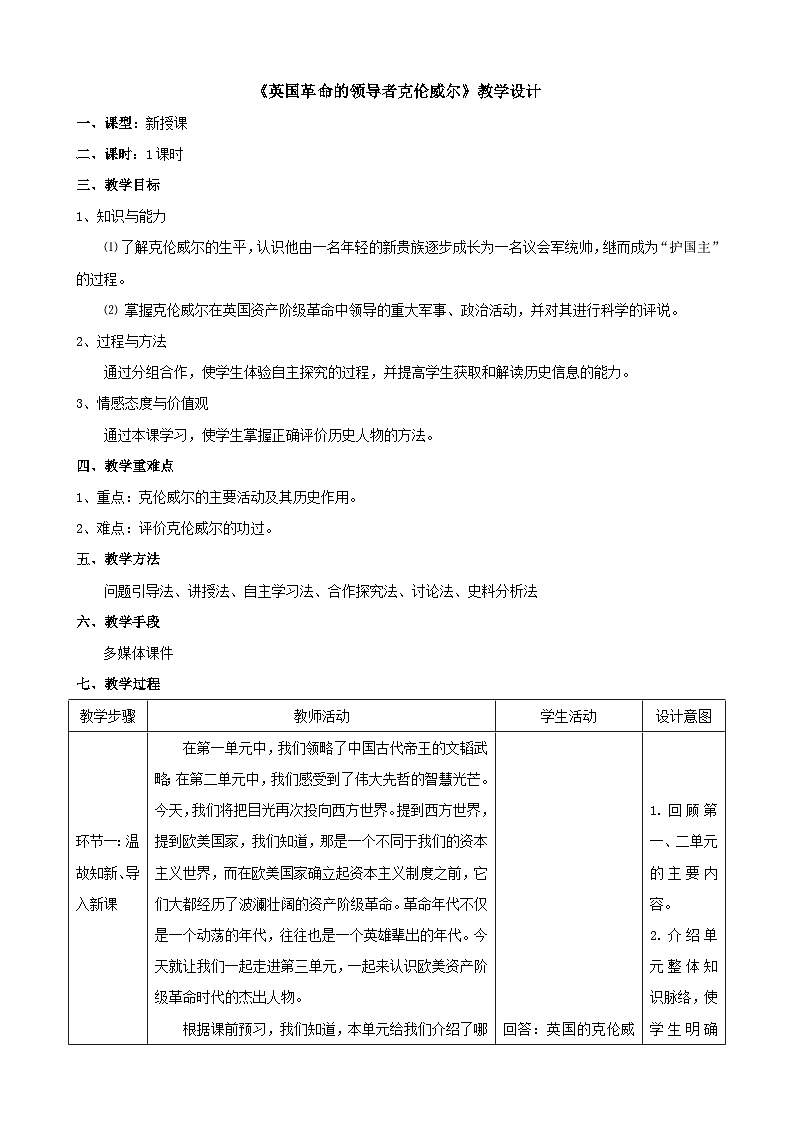 人教版高中历史选修四第三单元第1课《英国革命的领导者克伦威尔》优质教学设计第2页