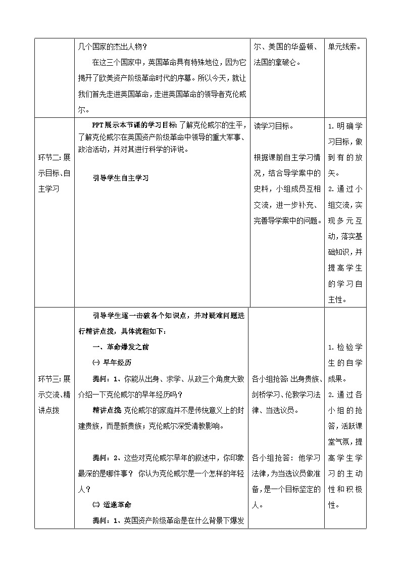 人教版高中历史选修四第三单元第1课《英国革命的领导者克伦威尔》优质教学设计第3页