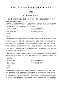 黑龙江省牡丹江市第二高级中学2023-2024学年高二历史上学期第一次月考试题（Word版附解析）