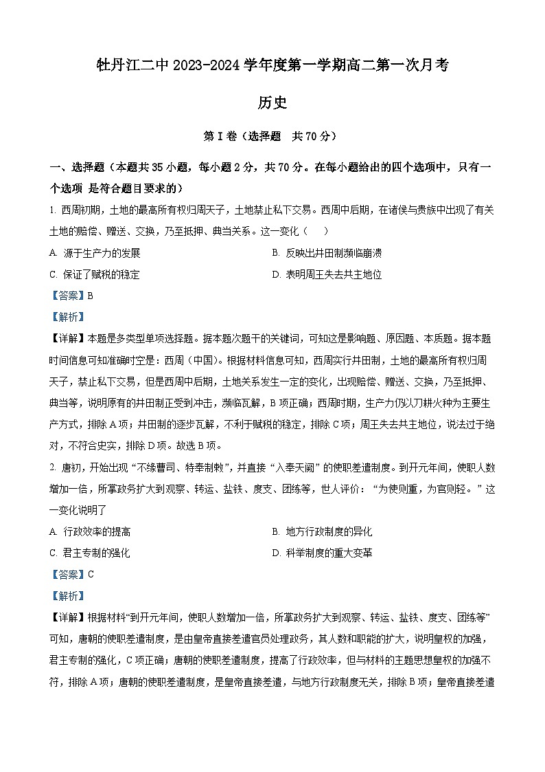 黑龙江省牡丹江市第二高级中学2023-2024学年高二历史上学期第一次月考试题（Word版附解析）第1页