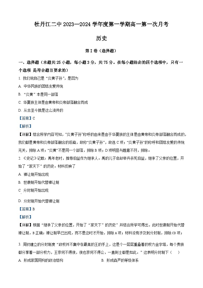 黑龙江省牡丹江市第二高级中学2023-2024学年高一历史上学期第一次月考试题（Word版附解析）01