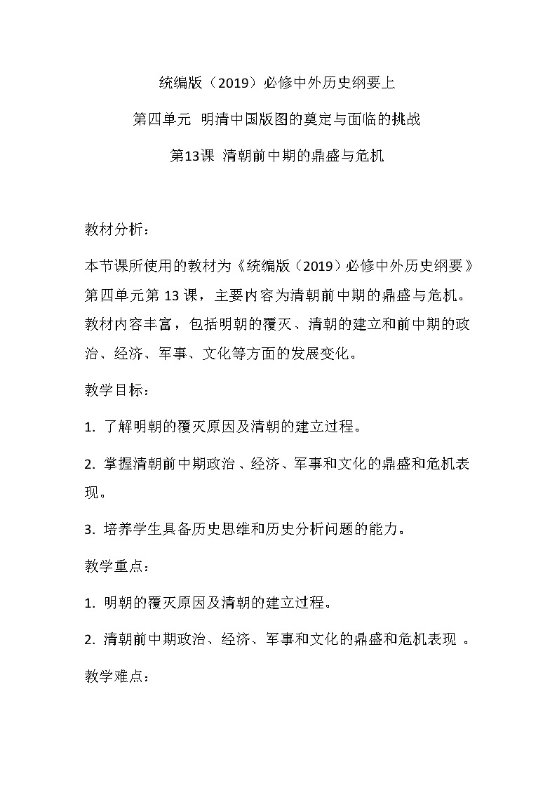 第13课 清朝前中期的鼎盛与危机 教学设计--2023-2024学年高一上学期统编版（2019）必修中外历史纲要上01