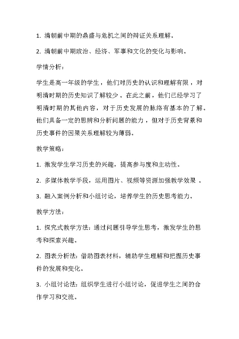第13课 清朝前中期的鼎盛与危机 教学设计--2023-2024学年高一上学期统编版（2019）必修中外历史纲要上02