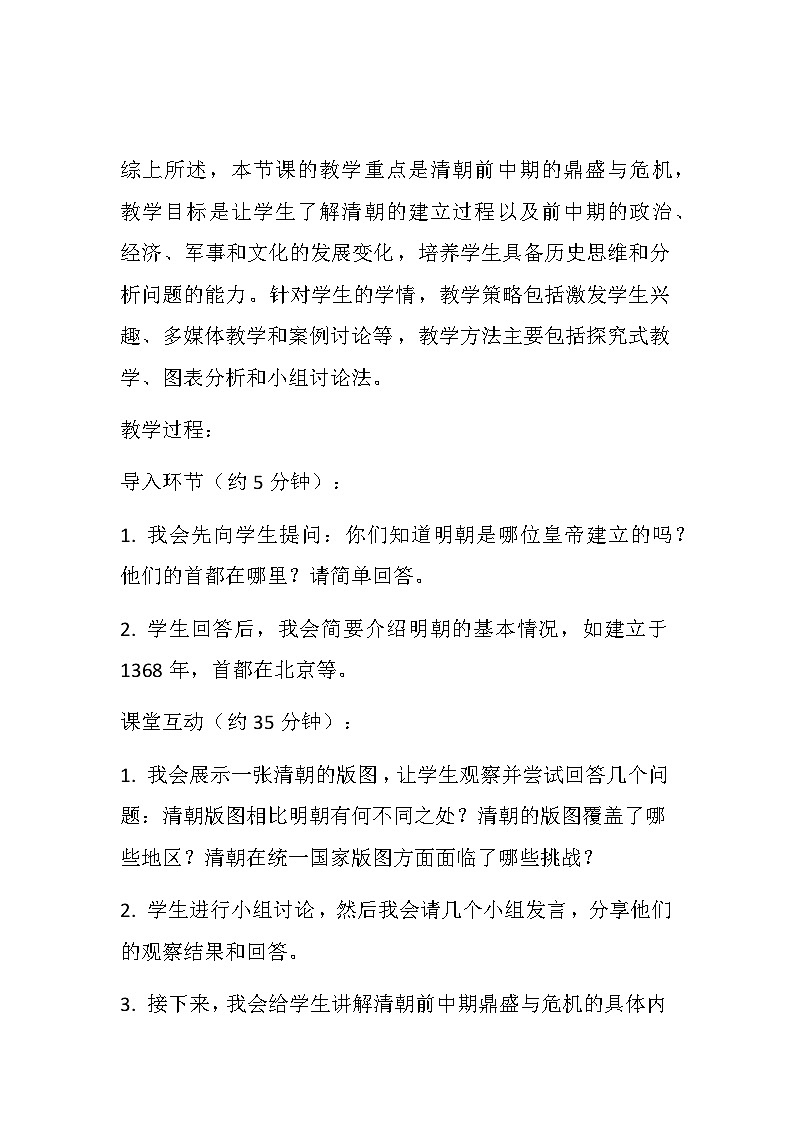 第13课 清朝前中期的鼎盛与危机 教学设计--2023-2024学年高一上学期统编版（2019）必修中外历史纲要上03