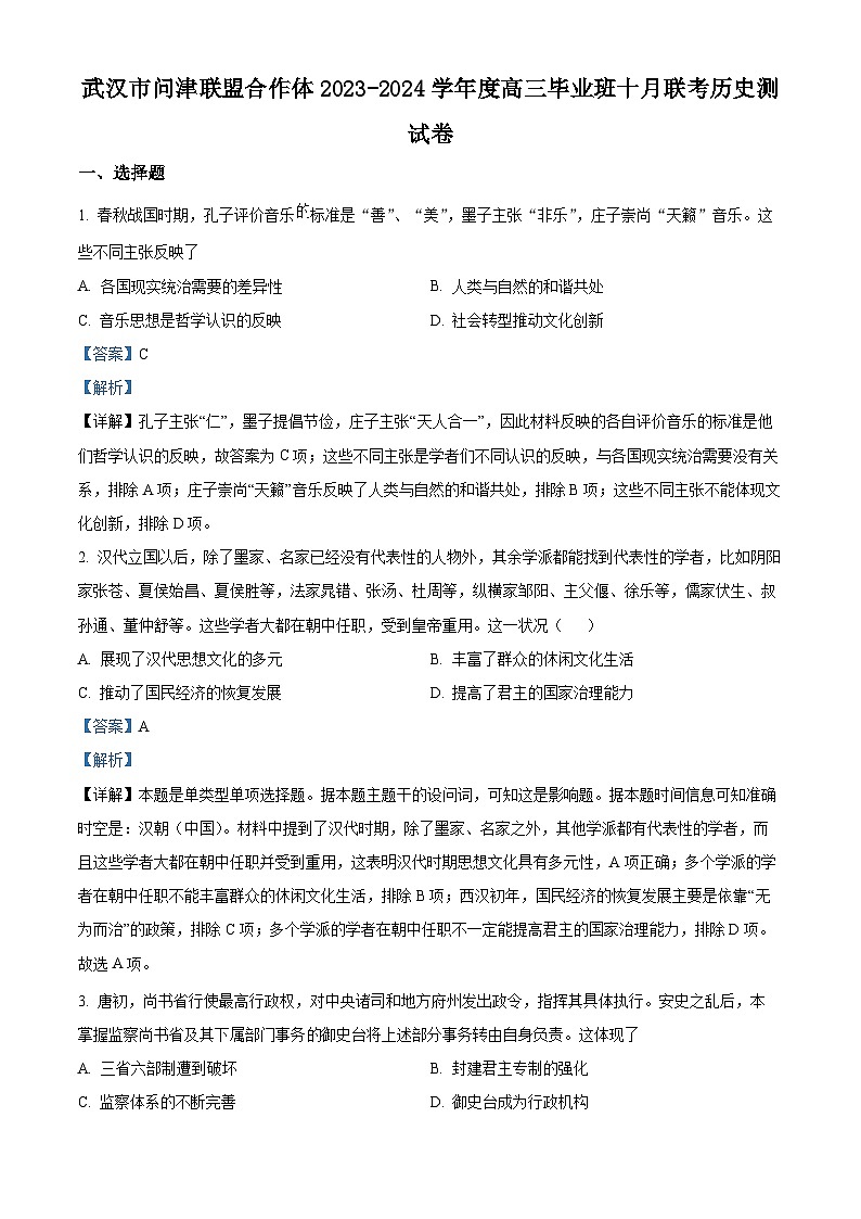 湖北省武汉市问津联盟合作体2024届高三历史上学期10月联考试题（Word版附解析）第1页