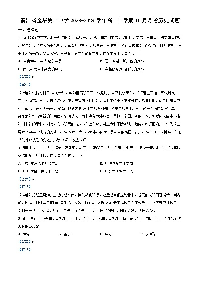 浙江省金华第一中学2023-2024学年高一历史上学期10月月考试题（Word版附解析）01