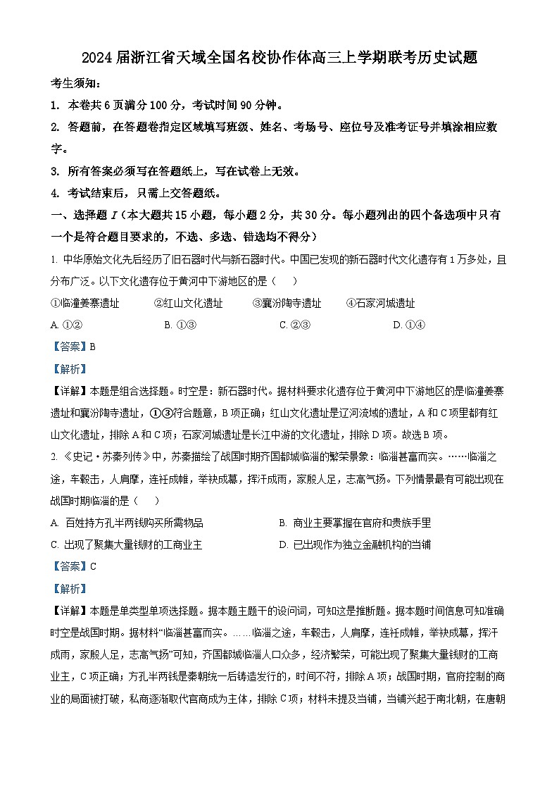 浙江省天域全国名校协作体2024届高三历史上学期10月联考试题（Word版附解析）01
