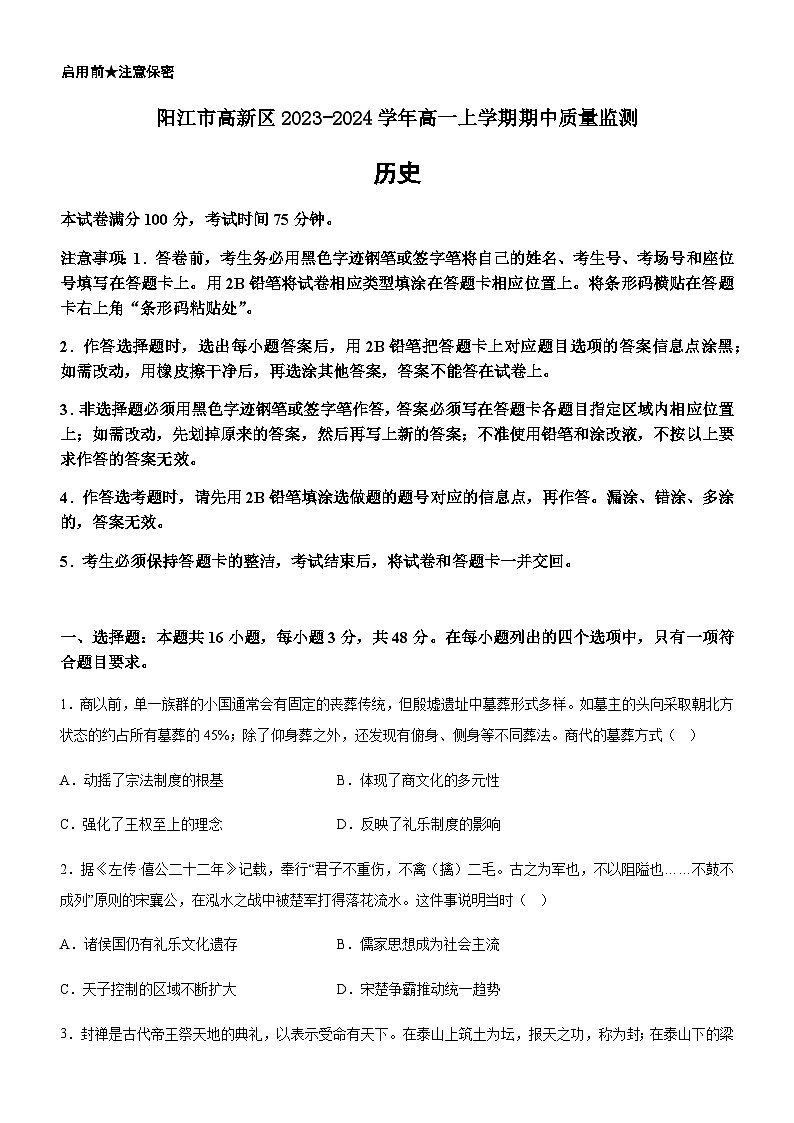 广东省阳江市高新区2023-2024学年高一上学期期中质量监测历史试题（含答案）01