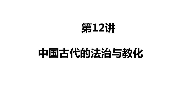 第12讲 中国古代的法治与教化课件PPT01