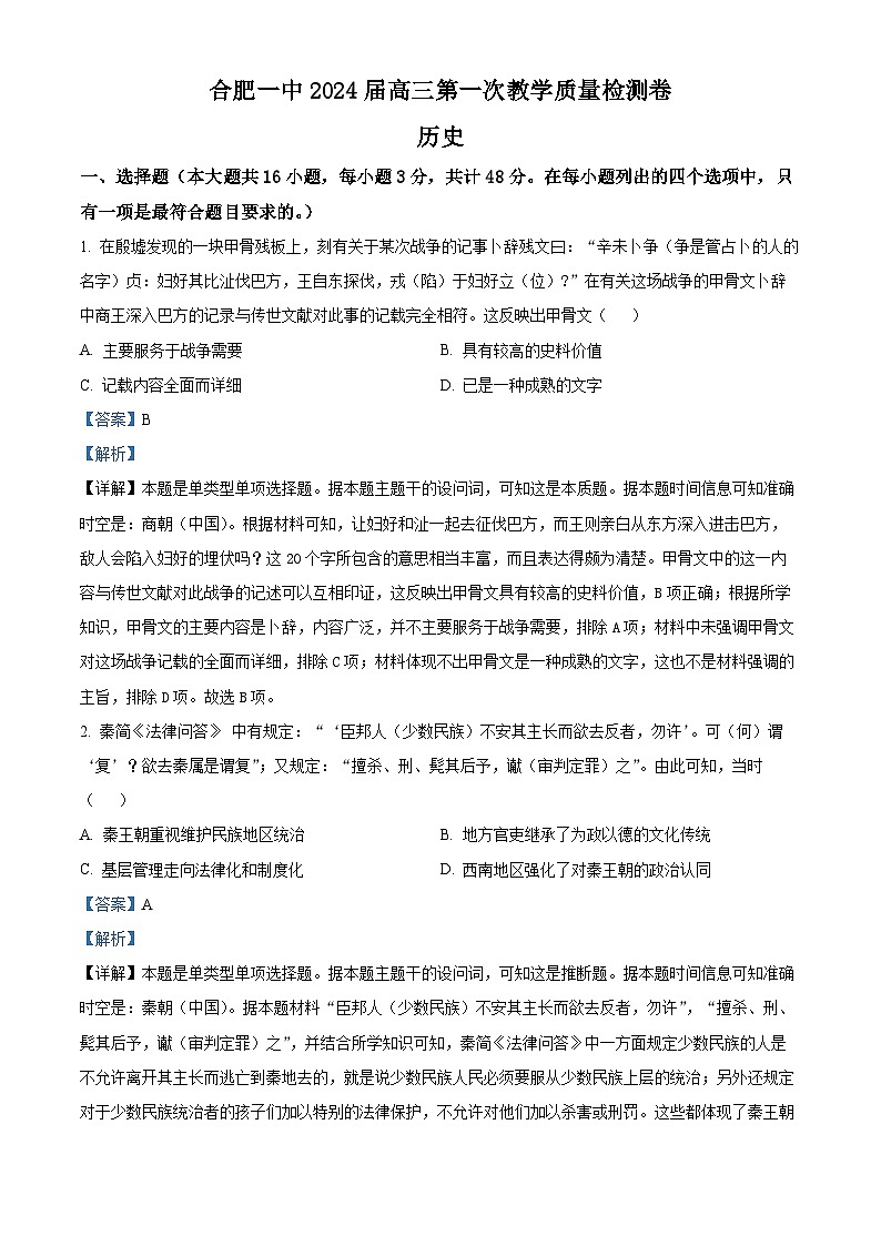 安徽省合肥市第一中学2024届高三历史上学期第一次月考试题（Word版附解析）第1页