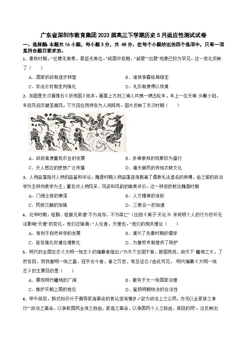 广东省深圳市教育集团2023届高三下学期历史5月适应性测试试卷第1页
