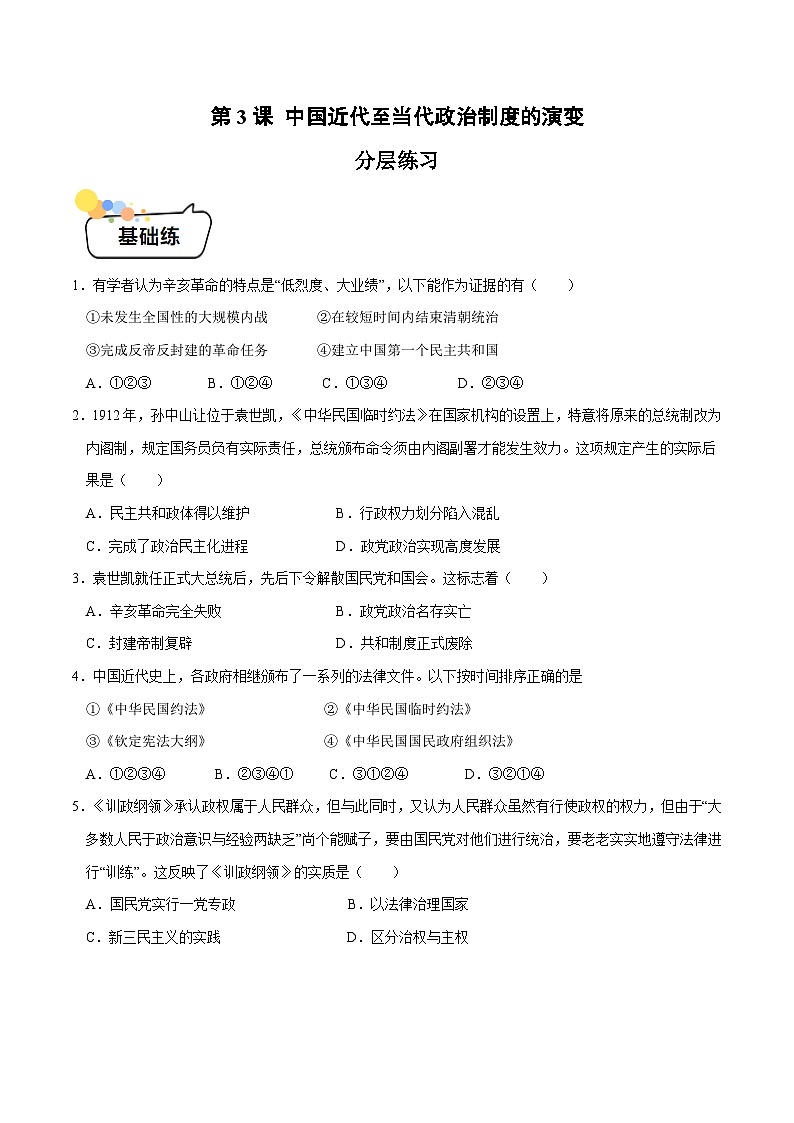 第3课 中国近代至当代政治制度的演变 （分层练习）（原卷版）第1页