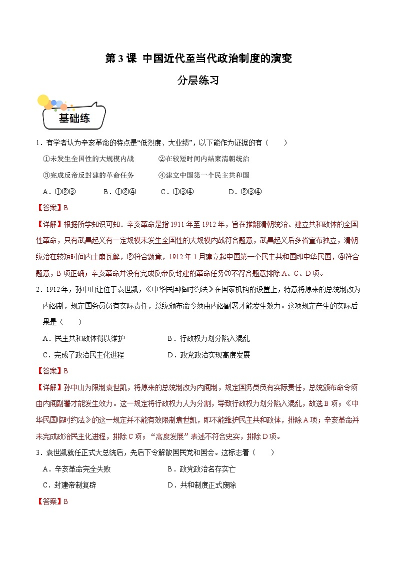 第3课 中国近代至当代政治制度的演变 （分层练习）（解析版）第1页