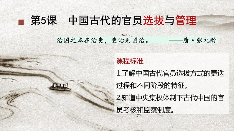 第5课+中国古代的官员选拔与管理（同步课件）-2023-2024学年高二历史同步精品课堂（统编版选择性必修1）第1页