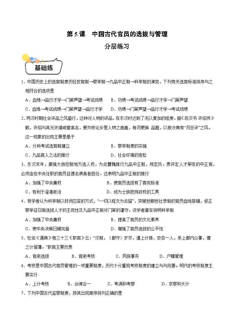 第5课 中国古代官员的选拔与管理 （分层练习）（原卷版）第1页