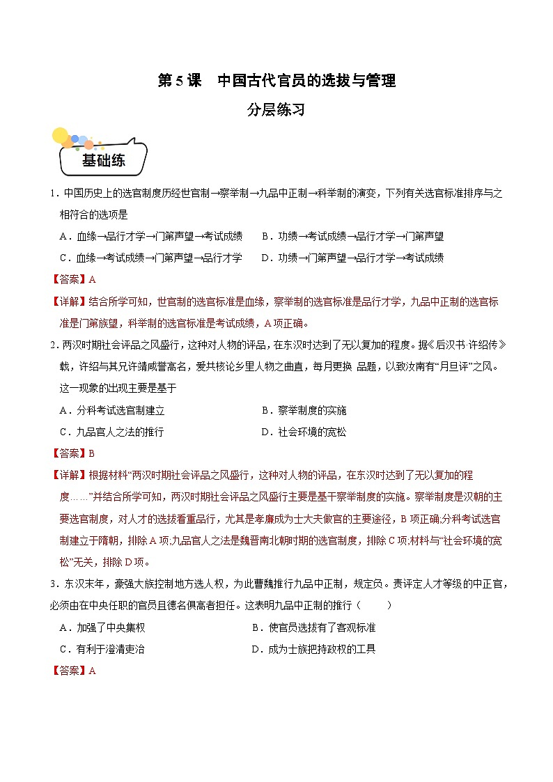 第5课 中国古代官员的选拔与管理 （分层练习）（解析版）第1页