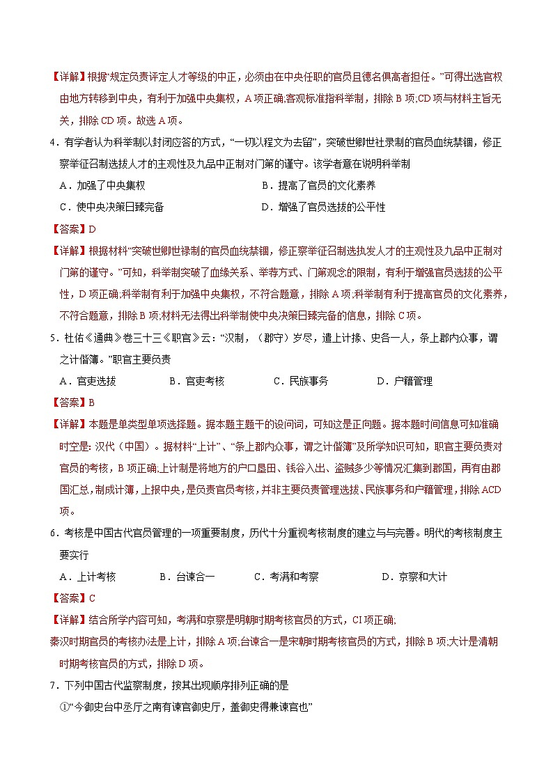 第5课 中国古代官员的选拔与管理 （分层练习）（解析版）第2页