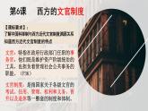 第6课+西方的文官制度（同步课件+同步练习）-2023-2024学年高二历史同步精品课堂（统编版选择性必修1）
