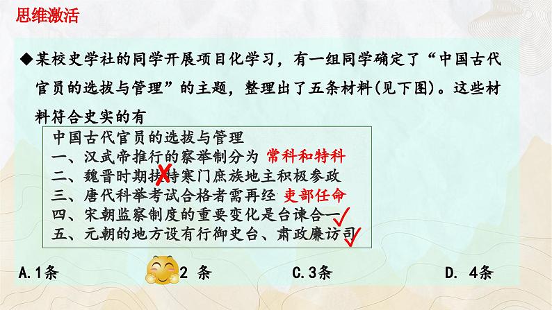 第二单元+官员的选拔与管理（单元检测卷+单元复习）-2023-2024学年高二历史同步精品课堂（统编版选择性必修1）05