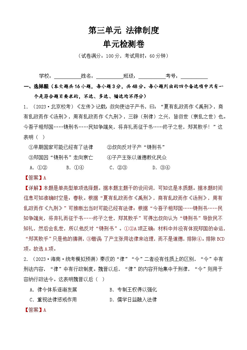 第三单元+法律教化（单元检测卷+单元复习）-2023-2024学年高二历史同步精品课堂（统编版选择性必修1）01