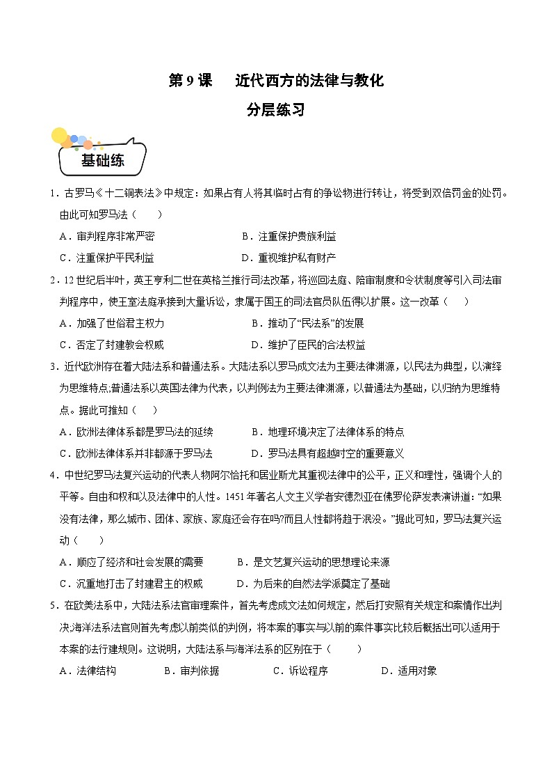 第9课+近代西方的法律与教化（同步练习）-2023-2024学年高二历史同步精品课堂（统编版选择性必修1）01