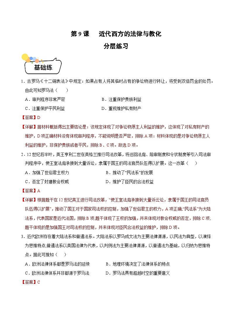 第9课+近代西方的法律与教化（同步练习）-2023-2024学年高二历史同步精品课堂（统编版选择性必修1）01