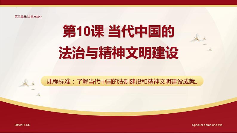 第10课+当代中国的法治与精神文明建设（同步练习）-2023-2024学年高二历史同步精品课堂（统编版选择性必修1）01