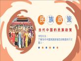 第13课+当代中国的民族政策（同步课件+同步练习）-2023-2024学年高二历史同步精品课堂（统编版选择性必修1）