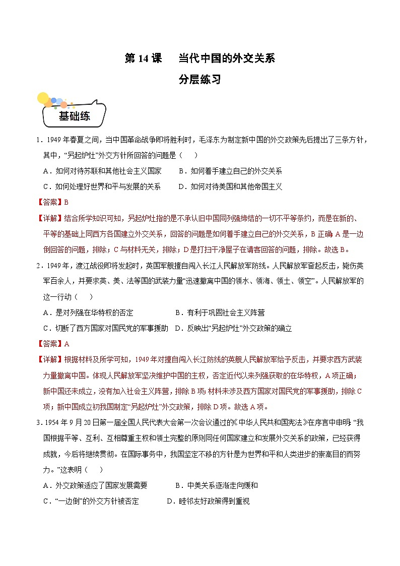 第14课+当代中国的外交（同步课件+同步练习）-2023-2024学年高二历史同步精品课堂（统编版选择性必修1）01