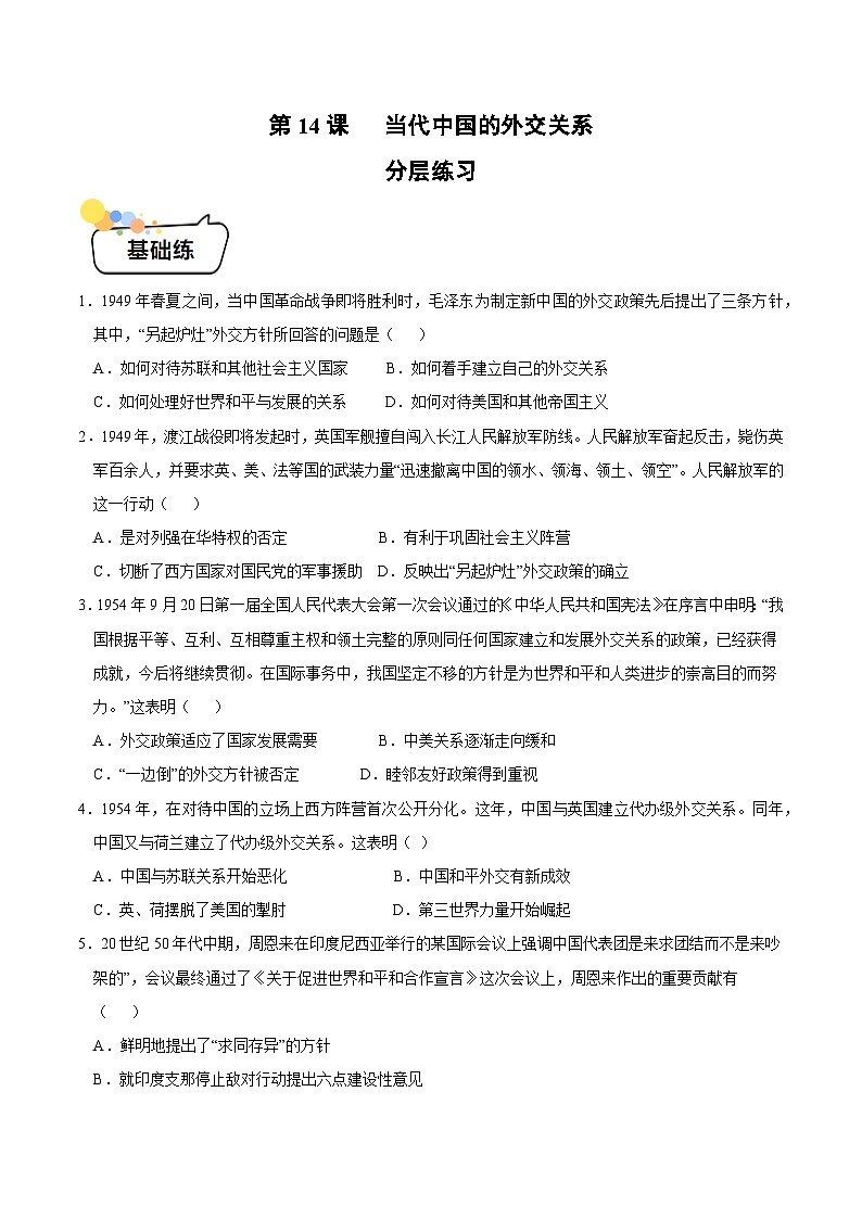 第14课+当代中国的外交（同步课件+同步练习）-2023-2024学年高二历史同步精品课堂（统编版选择性必修1）01