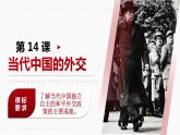 第14课+当代中国的外交（同步课件+同步练习）-2023-2024学年高二历史同步精品课堂（统编版选择性必修1）