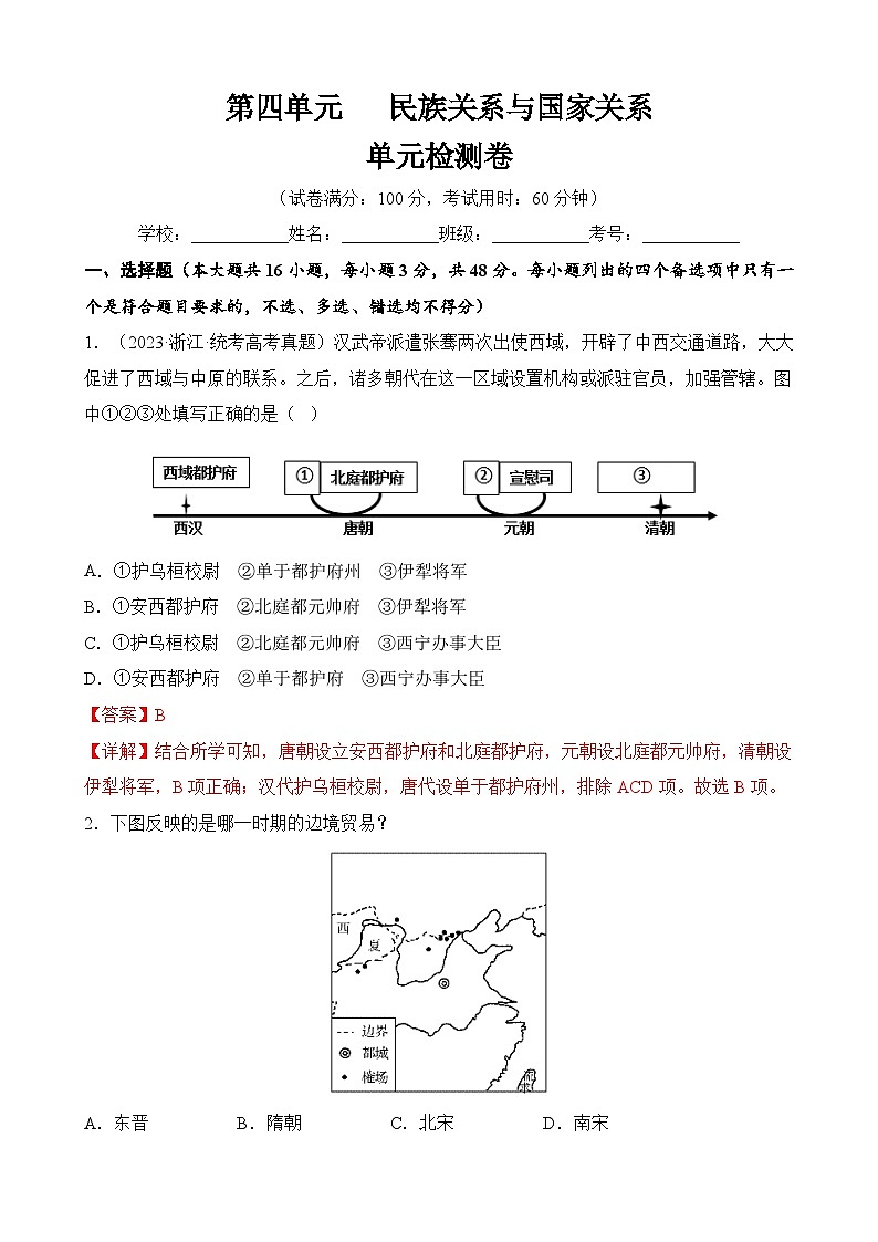 第四单元 民族关系与国家关系（单元检测卷）（解析版）第1页