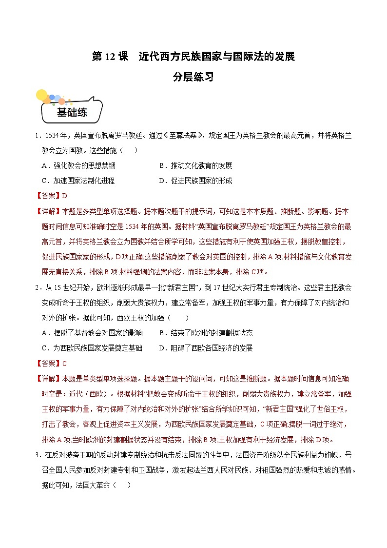 第12课+近代西方民族国家与国际法的发展（同步练习）-2023-2024学年高二历史同步精品课堂（统编版选择性必修1）01
