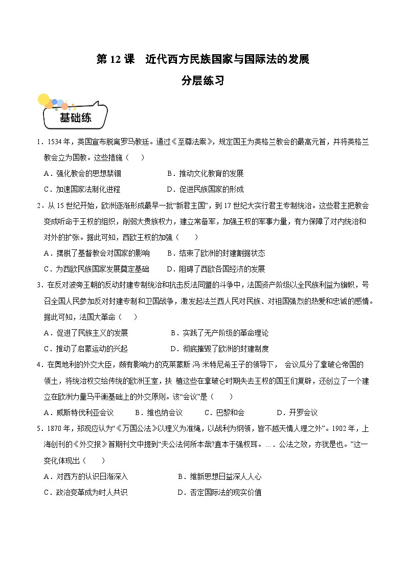 第12课+近代西方民族国家与国际法的发展（同步练习）-2023-2024学年高二历史同步精品课堂（统编版选择性必修1）01