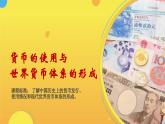 第15课+货币的使用与世界货币体系的形成（同步课件+同步练习）-2023-2024学年高二历史同步精品课堂（统编版选择性必修1）